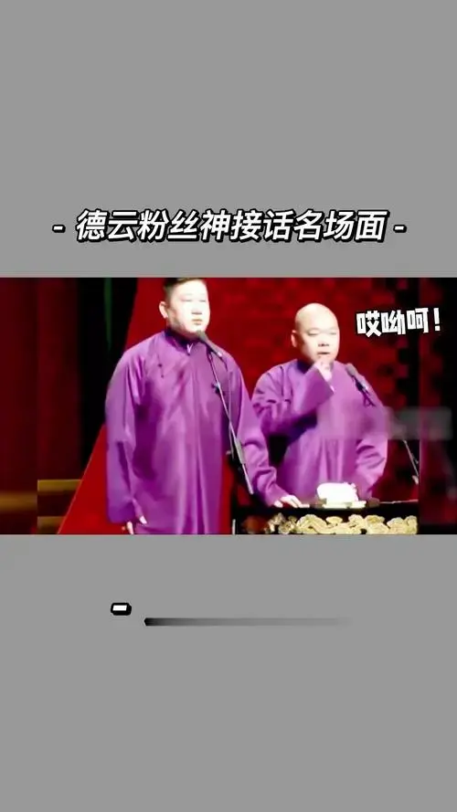 盘点德云社粉丝高能接话名场面,神机接茬难哭岳云鹏,老秦被孩子疯狂