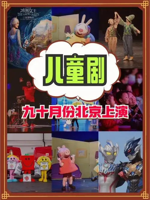 北京儿童剧中秋九十月北京儿童剧合集