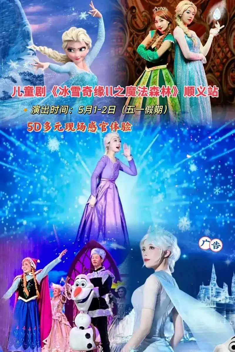 儿童剧《冰雪奇缘ll之魔法森林》顺义站.沉浸式体验艾莎的魔法 - 抖音