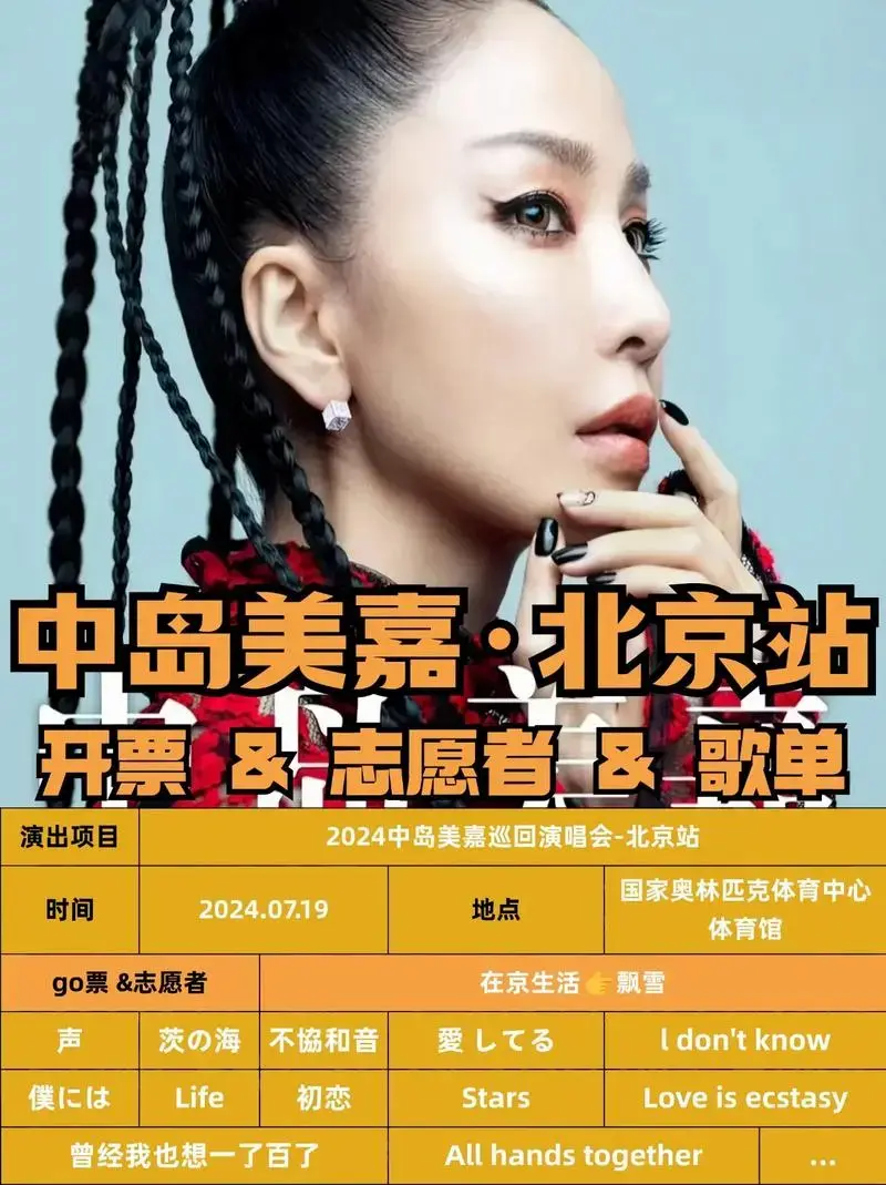 中岛美嘉北京演唱会官宣❗攻略&歌单&志愿.