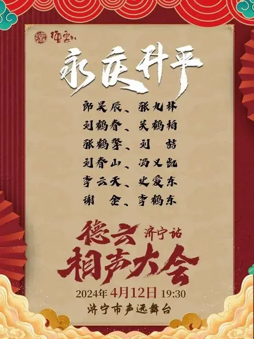 德云社2024永庆升平系列演出推出新模式——