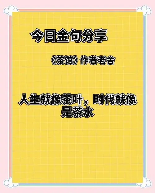 老舍《茶馆》金句分享 人生就像茶叶,时代就像是茶水.