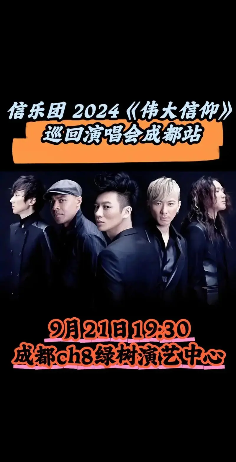 信乐团 2024《伟大信仰》巡回演唱会成都站震撼来袭!9月21日19