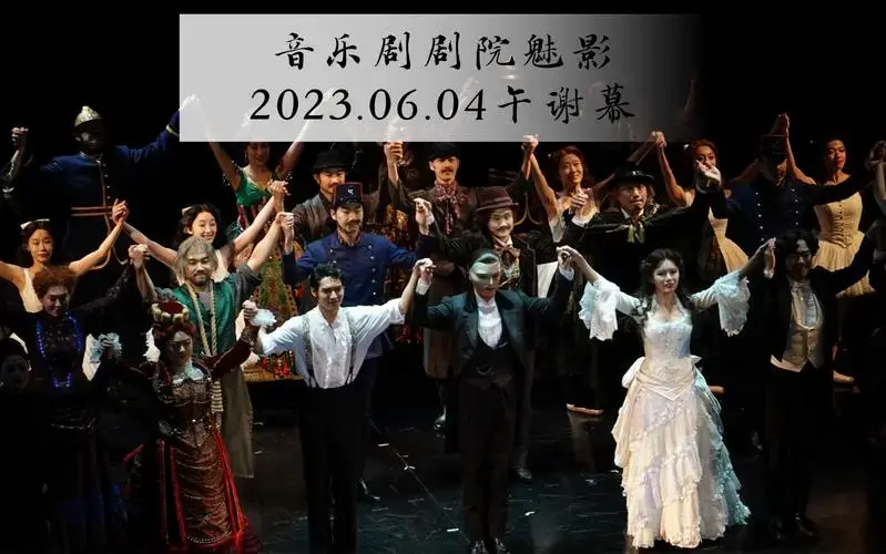 音乐剧剧院魅影上海小末谢幕 | 刘令飞 林韶 李宸希