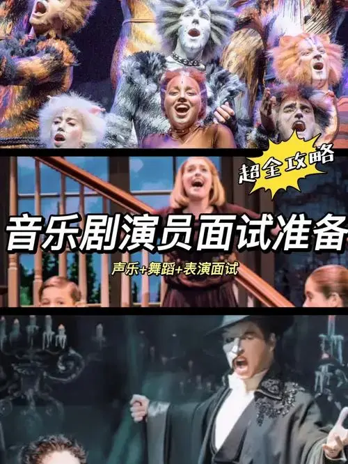 音乐剧演员面试准备