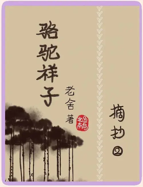 《骆驼祥子》老舍笔下的人性挣扎