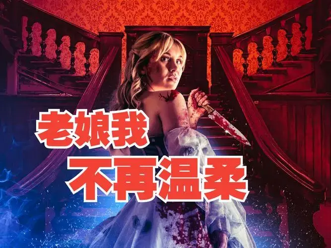 灰姑娘童话改拍恐怖片《辛德瑞拉复仇记》正式预告