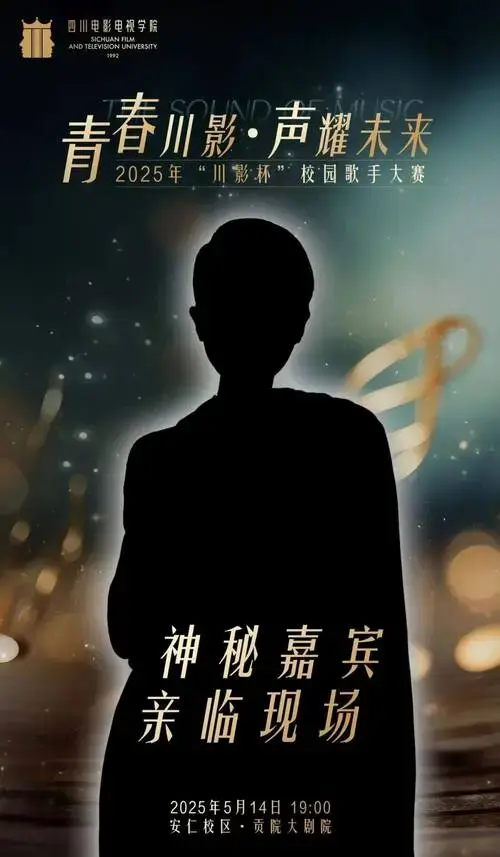 川影校园歌手大赛高燃开唱,神秘嘉宾空降引爆期待!