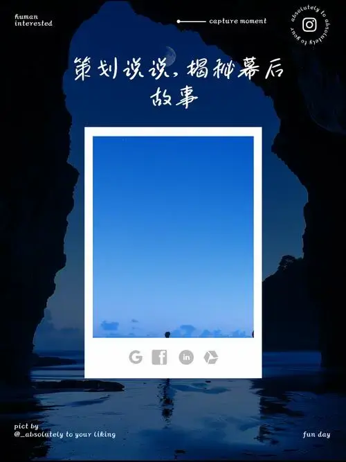 策划说说,揭秘幕后故事