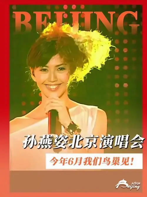 孙燕姿《就在日落后》演唱会北京站确定,6月13日,15日唱响鸟巢!