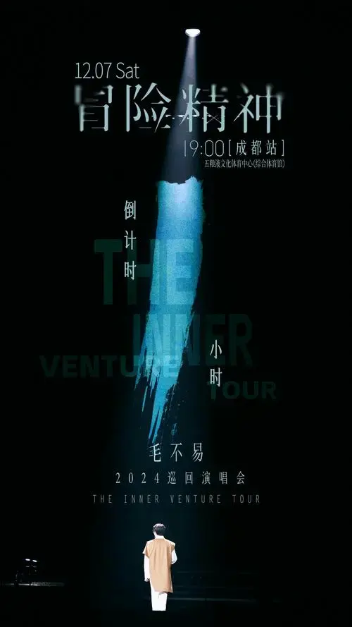 毛不易「冒险精神」巡回演唱会成都首站倒计时1小时,我们不见不 ..