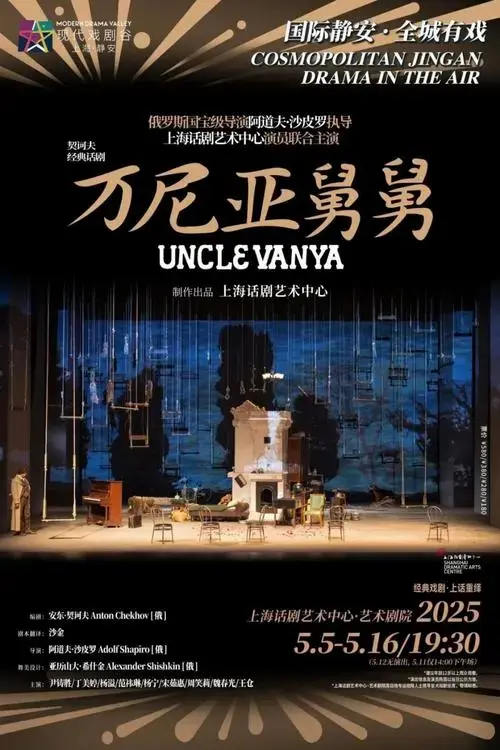 重磅回归亮相2025上海·静安戏剧节以全新演员阵容再现契诃夫巨作经典