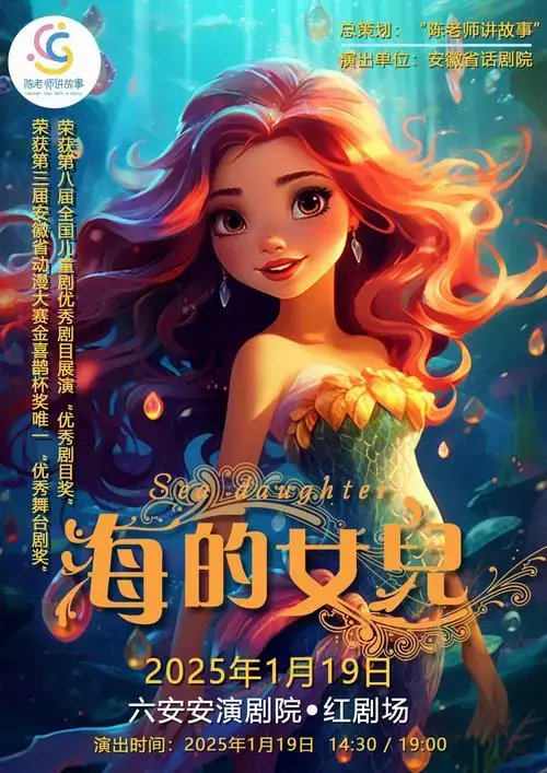 大型音乐儿童剧《海的女儿》