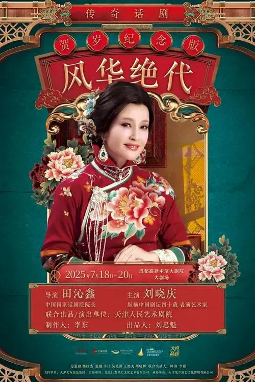 话剧《风华绝代》将登陆成都 看74岁刘晓庆演绎赛金花传奇人生