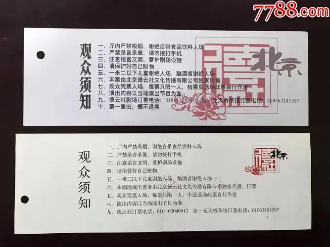 德云社2008年演出票2张(只寄快递)_晚会/演出门票_图片欣赏_收藏价格