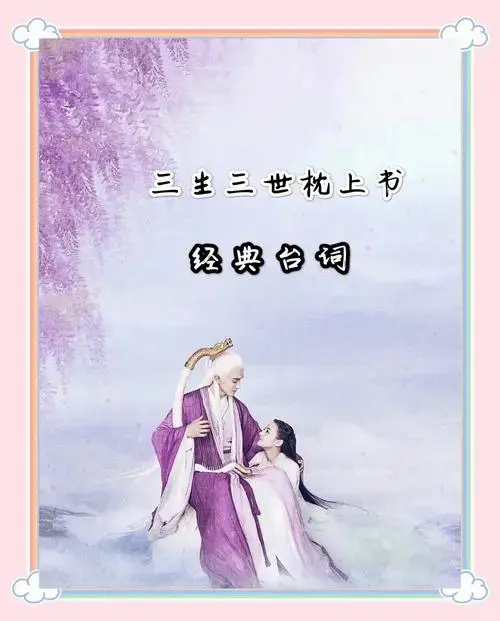 《三生三世枕上书》经典台词集锦