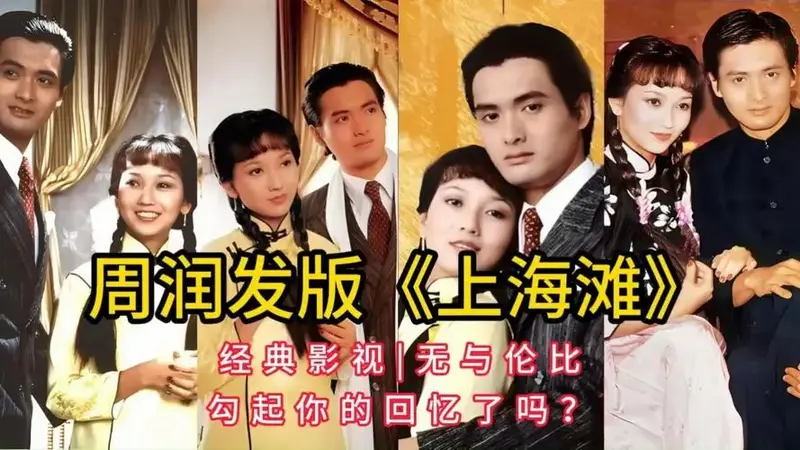 周润发版《上海滩》,经典影视,无与伦比,勾起你的回忆了吗?