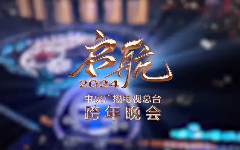 《启航2024——中央广播电视总台跨年晚会》官宣定档.