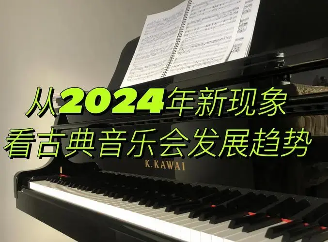 2024年古典音乐会的新趋势与挑战