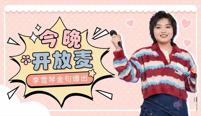 今晚开放麦李雪琴金句频出谐音梗拜年好绝
