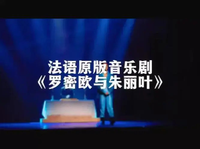 重磅预告 | 法语原版音乐剧《罗密欧与朱丽叶》浪漫即将降临
