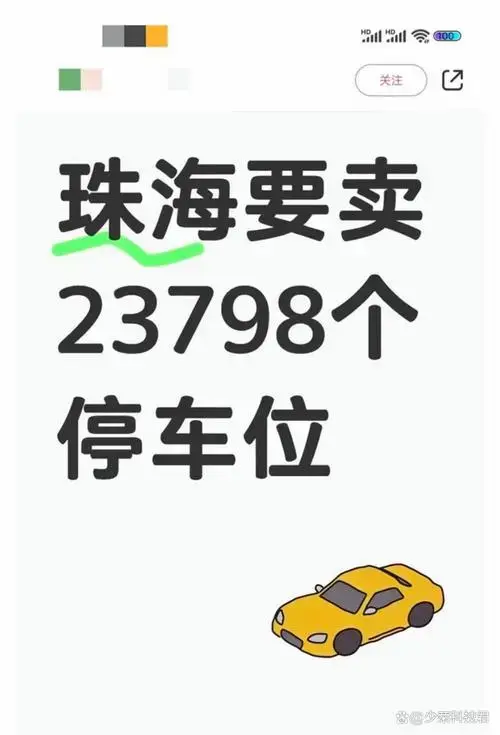 珠海7.3亿卖20年停车权,背后藏着什么秘密?