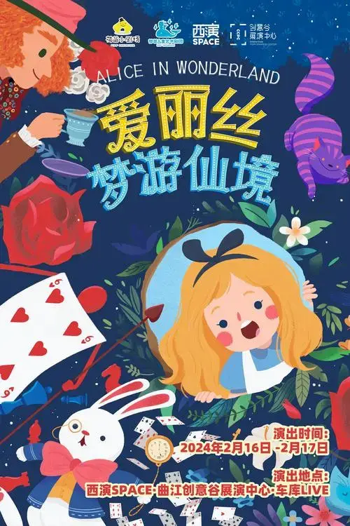 【西安】沉浸式奇幻互动亲子剧《爱丽丝梦游仙境》西安站「西安」