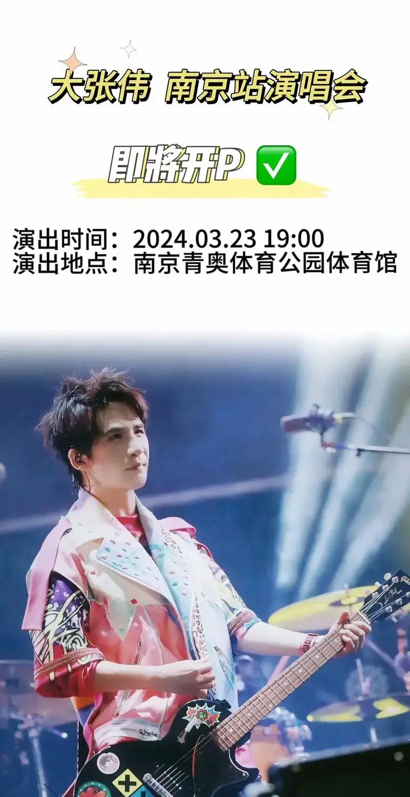 大张伟2024演唱会首站从南京出发!#大张伟 #大张伟真省 - 抖音