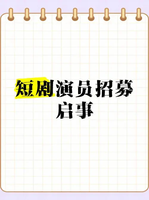 🎬 短剧演员招募启事 🎭