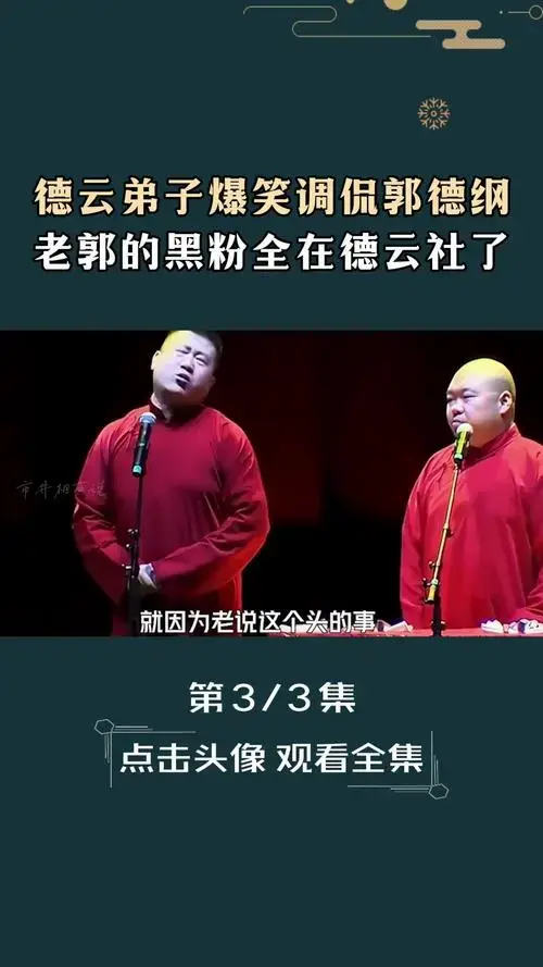 德云社弟子爆笑调侃郭德纲,老郭的黑粉全在德云社了张鹤伦