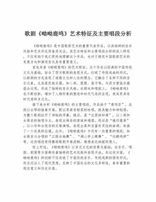歌剧《呦呦鹿鸣》艺术特征及主要唱段分析