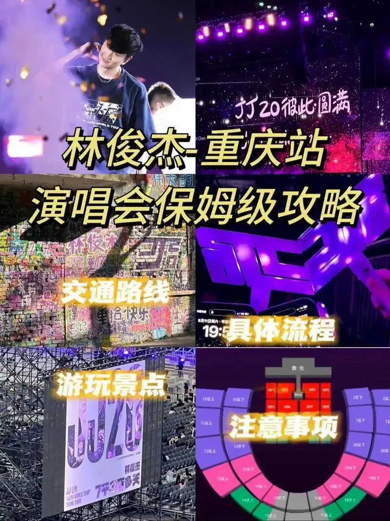 林俊杰2024年重庆演唱会保姆攻略!赶紧get - 🗺路线 - 抖音