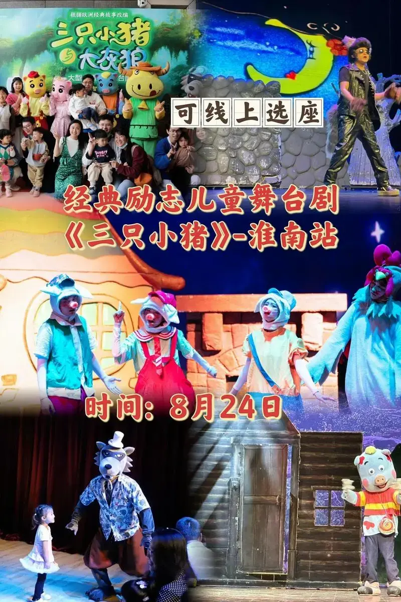 当三只勇敢的小猪遇见狡猾的大灰狼,智慧与勇气的火花在舞台上绽放!