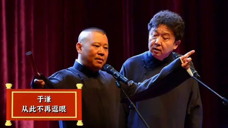 十周年庆典上发生了什么?于谦从此不再逗哏