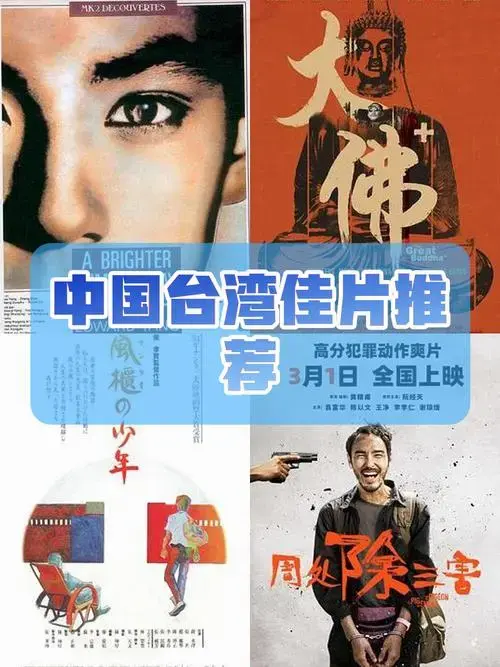 中国台湾电影作品推介🎥别错过!