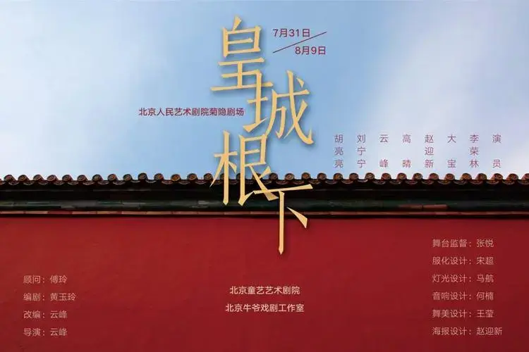 京味儿话剧《皇城根下》将上演 幽默寻思老北京手艺之传承