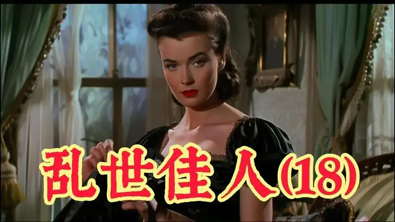 脱离南北战争的时代背景,《乱世佳人》能否依旧感人?
