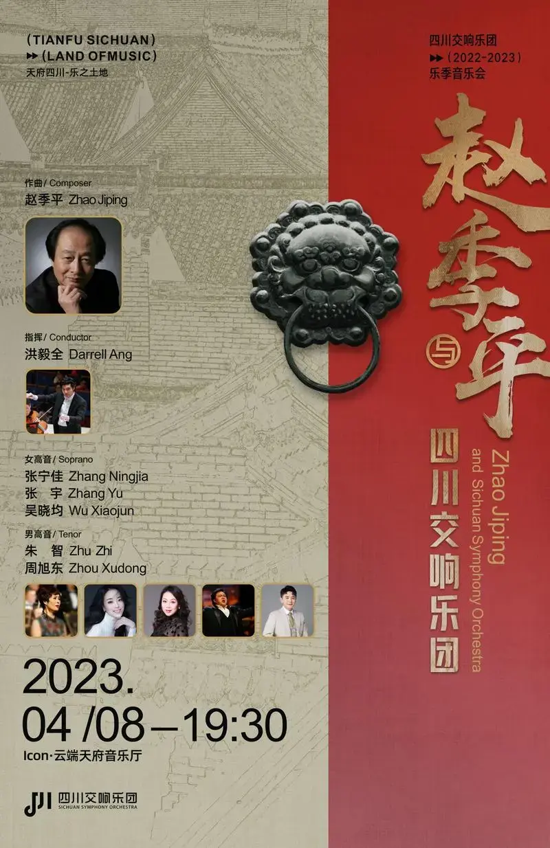赵季平专场音乐会本周六奏响成都
