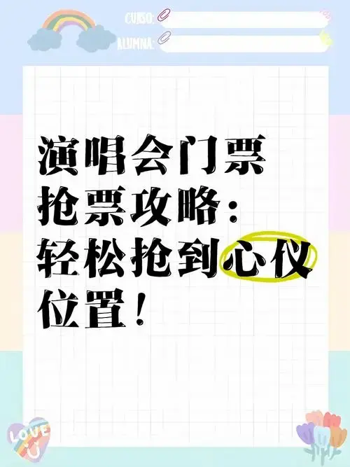 演唱会门票抢票攻略:轻松抢到心仪位置!