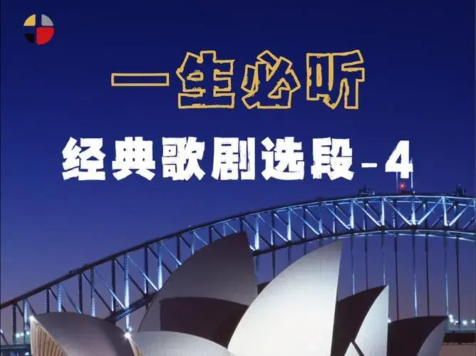 一生必听经典歌剧-4