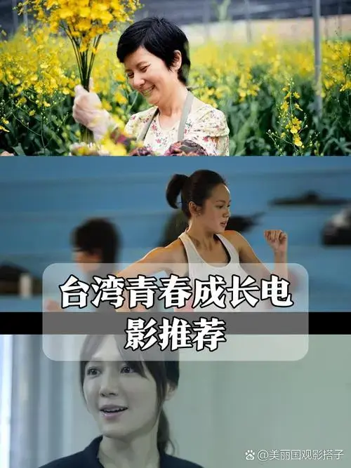 台湾青春成长电影大赏🎞️