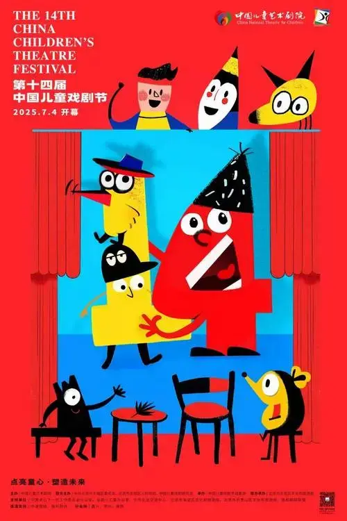 文末有福利~第十四届中国儿童戏剧节北京主会场演出排期发布