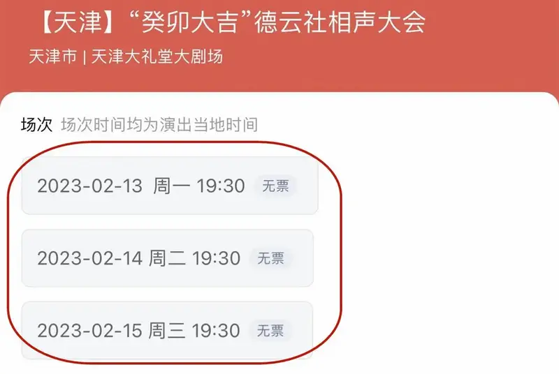 1月28日,德云社相声大会门票在放票后,直接出现