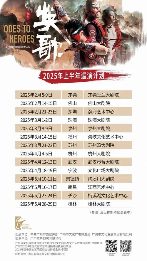 12月17日,广州歌舞剧院公布舞剧《英歌》2025上半年全国巡演排期,据