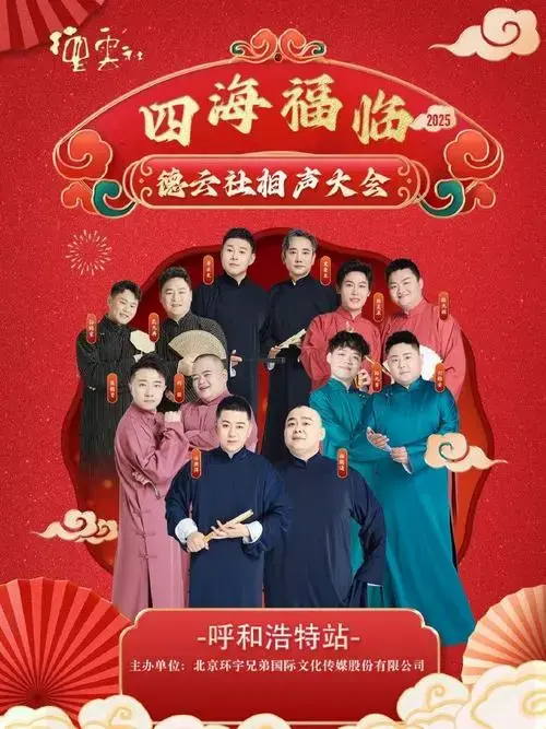 📢四海福临2025德云社相声大会专场演出-呼和浩特站