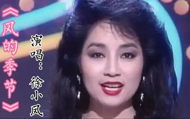 徐小凤演唱的经典粤语歌《风的季节》,八九十年代金曲,满满都是回忆