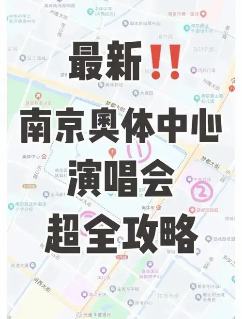🎤南京奥体中心演唱会攻略🌟