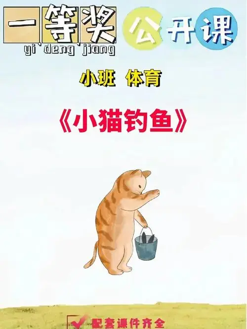 🐱🎣 小班体育公开课《小猫钓鱼》