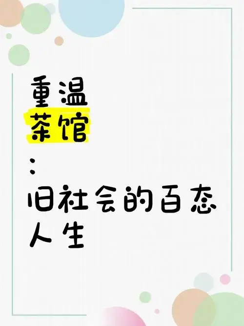 重温《茶馆》:旧社会的百态人生