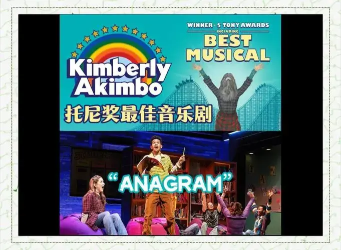 🎶音乐剧《金伯利·阿金博》的奇妙旋律🎶